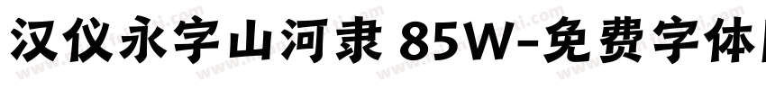 汉仪永字山河隶 85W字体转换